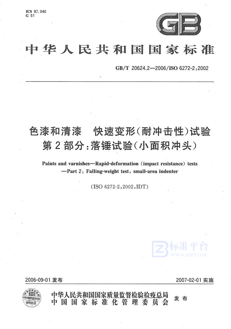 GB/T 20624.2-2006 色漆和清漆  快速变形(耐冲击性)试验  第2部分：落锤试验（小面积冲头）