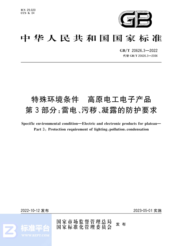 GB/T 20626.3-2022 特殊环境条件 高原电工电子产品 第3部分：雷电、污秽、凝露的防护要求