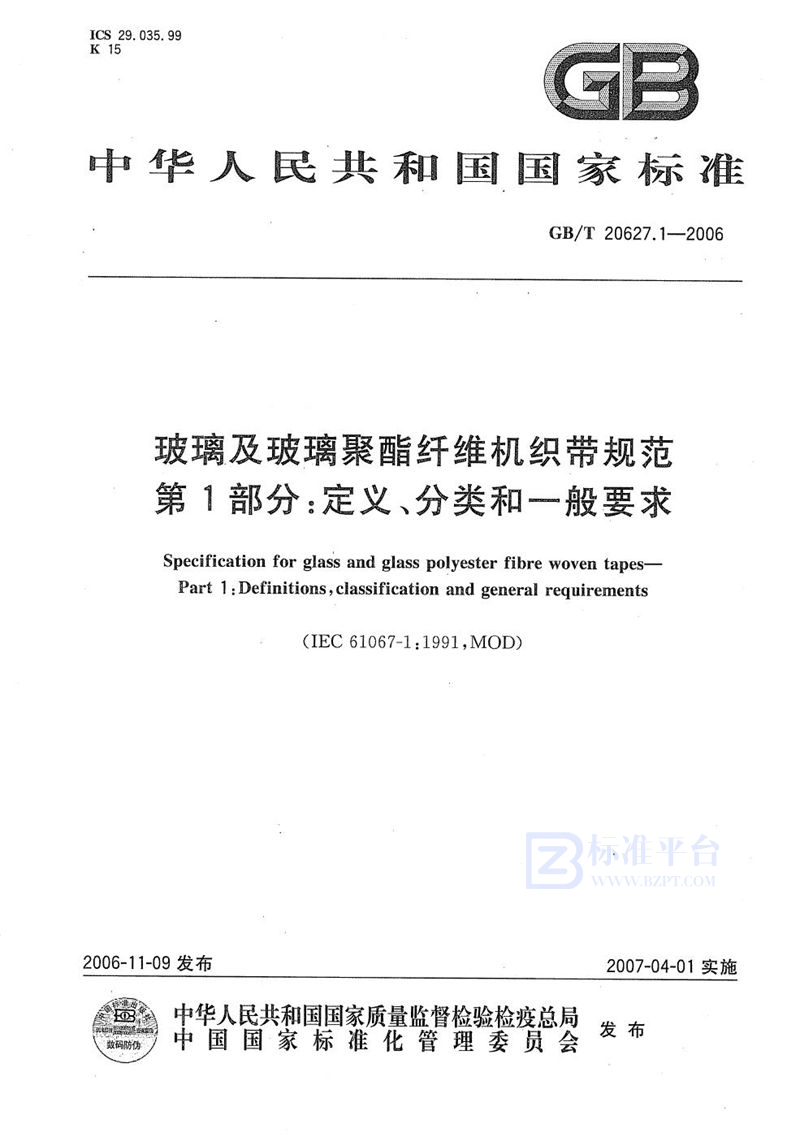 GB/T 20627.1-2006 玻璃及玻璃聚酯纤维机织带规范  第1部分：定义、分类和一般要求