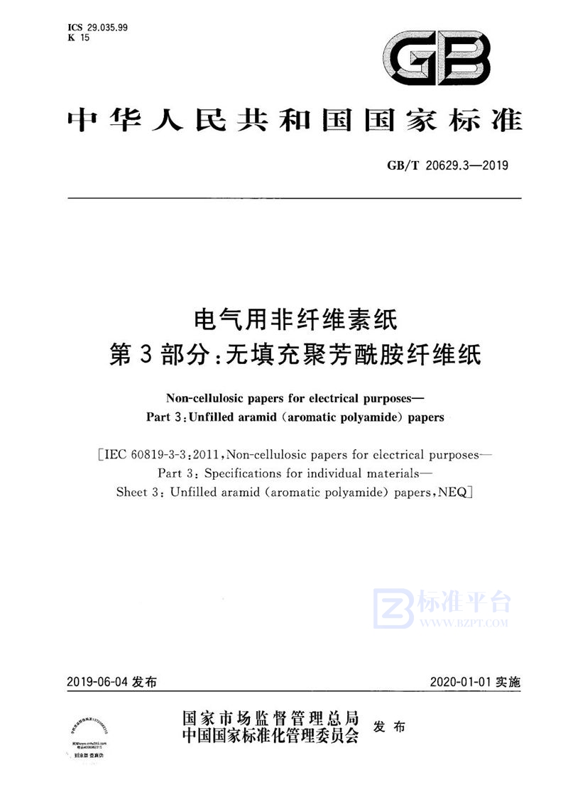 GB/T 20629.3-2019 电气用非纤维素纸 第3部分：无填充聚芳酰胺纤维纸