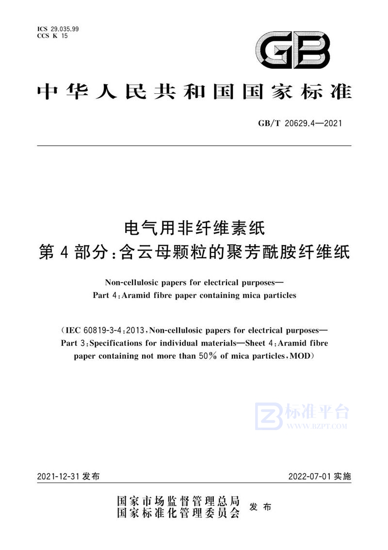 GB/T 20629.4-2021 电气用非纤维素纸  第4部分：含云母颗粒的聚芳酰胺纤维纸