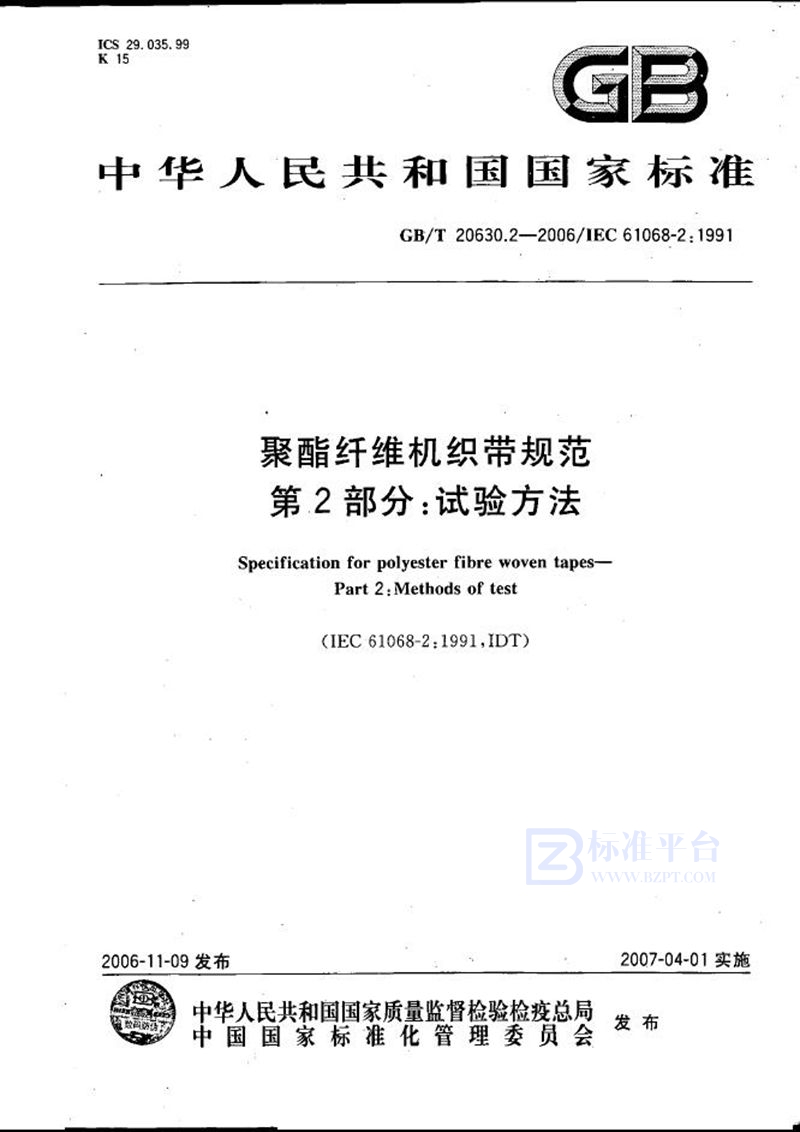 GB/T 20630.2-2006 聚酯纤维机织带规范  第2部分：试验方法