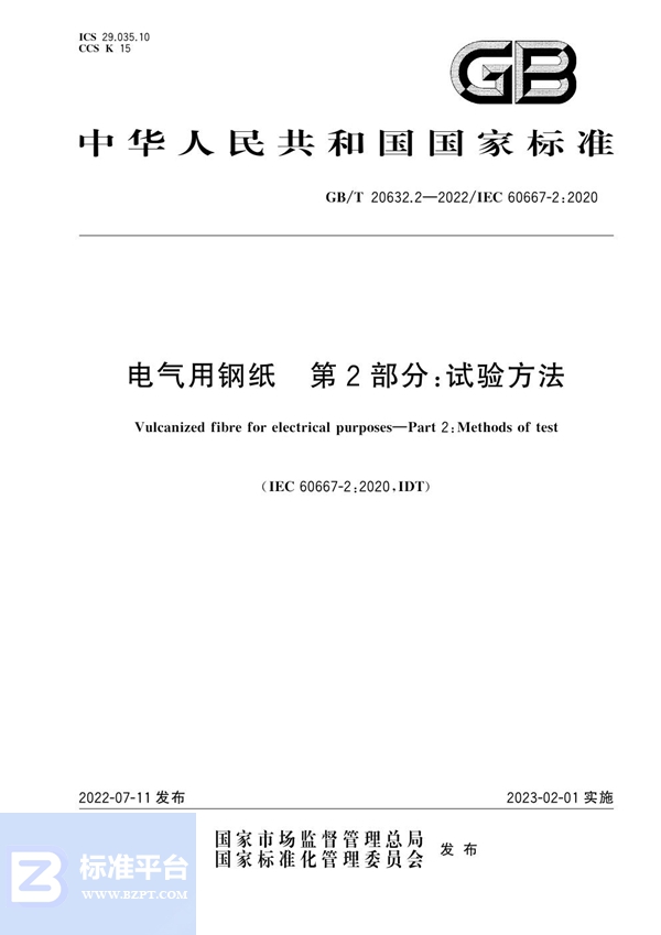 GB/T 20632.2-2022 电气用钢纸  第2部分：试验方法