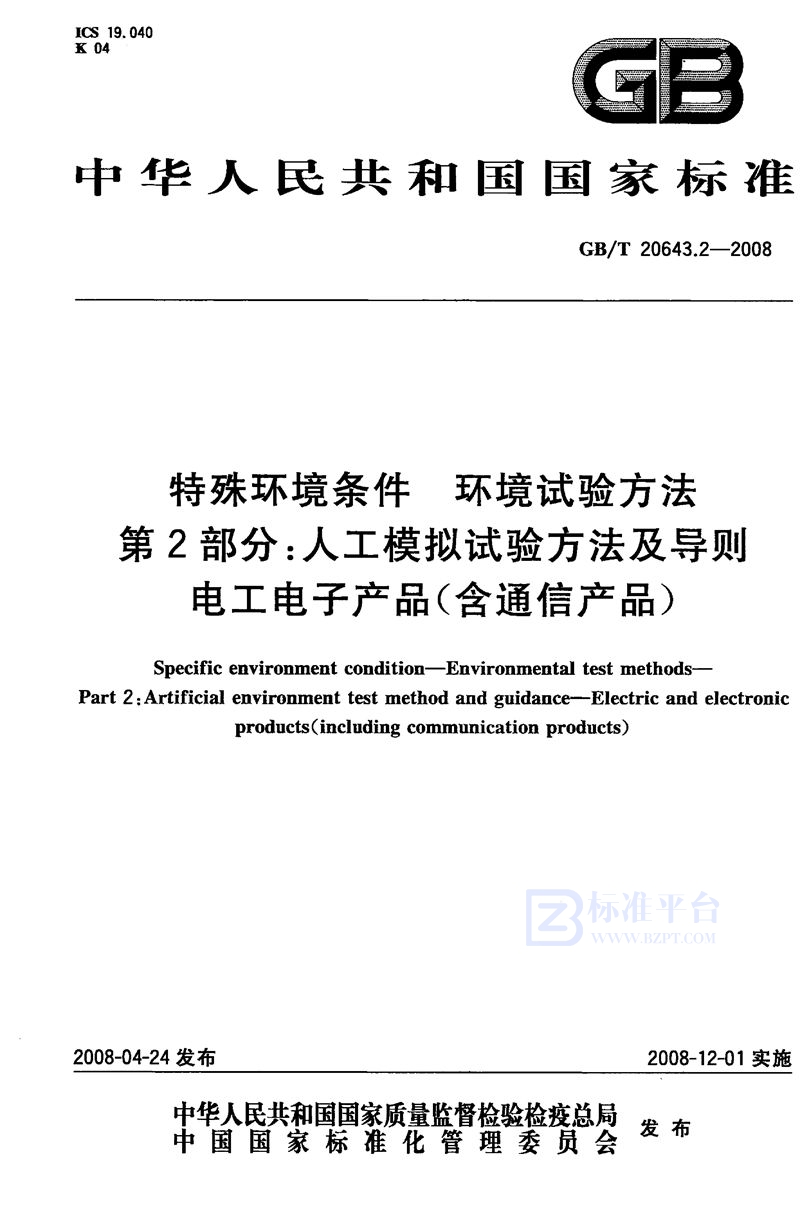 GB/T 20643.2-2008 特殊环境条件  环境试验方法  第2部分：人工模拟试验方法及导则  电工电子产品（含通信产品）