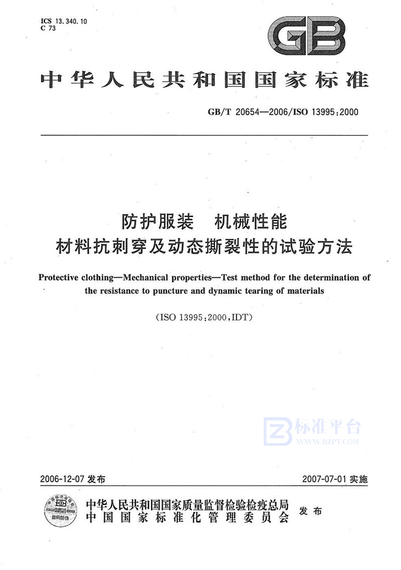 GB/T 20654-2006 防护服装 机械性能 材料抗刺穿及动态撕裂性的试验方法