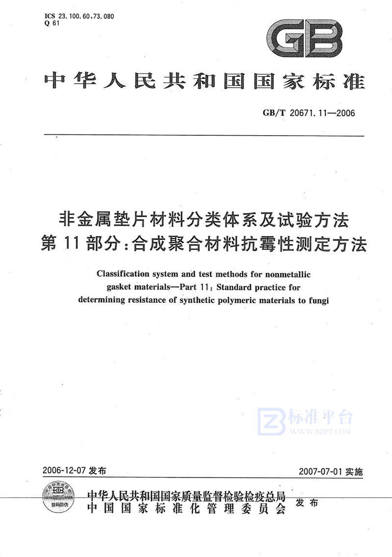 GB/T 20671.11-2006非金属垫片材料分类体系及试验方法  第11部分: 合成聚合材料抗霉性测定方法