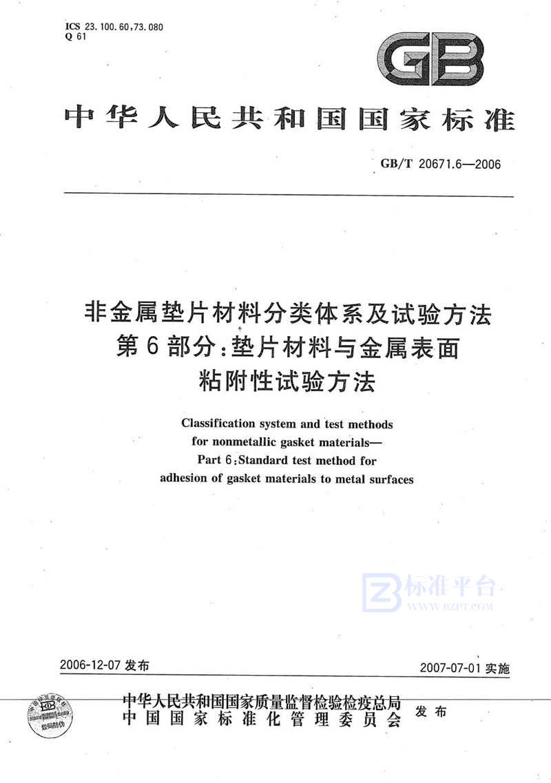 GB/T 20671.6-2006 非金属垫片材料分类体系及试验方法  第6部分: 垫片材料与金属表面粘附性试验方法