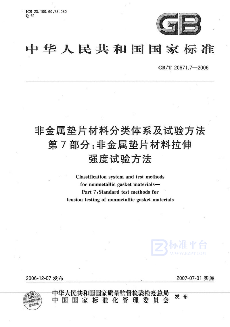 GB/T 20671.7-2006 非金属垫片材料分类体系及试验方法  第7部分: 非金属垫片材料拉伸强度试验方法