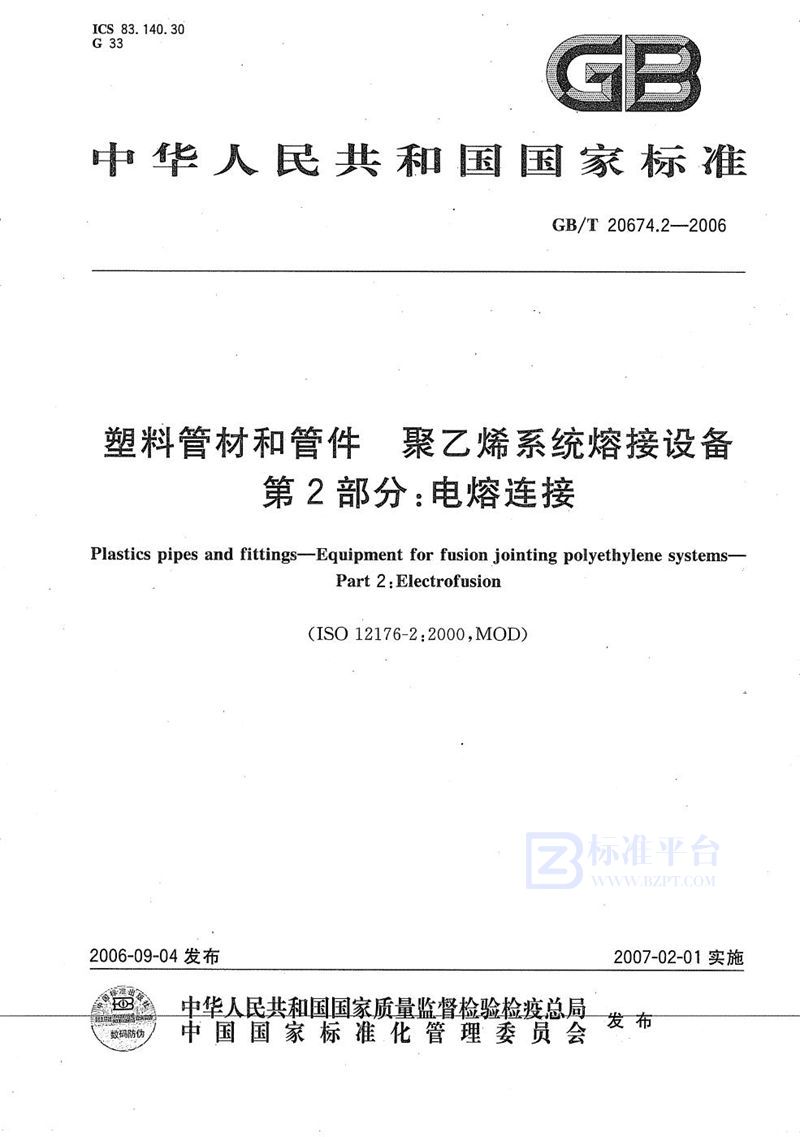 GB/T 20674.2-2006 塑料管材和管件 聚乙烯系统熔接设备 第2部分：电熔连接