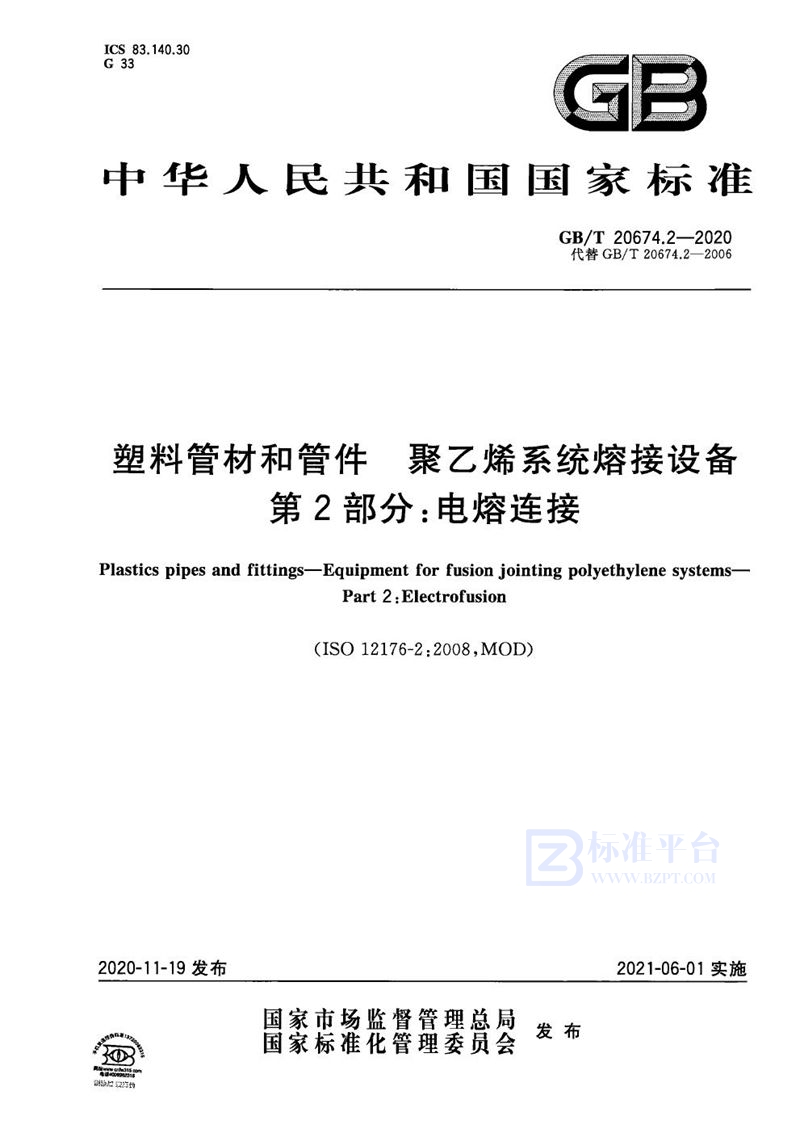 GB/T 20674.2-2020 塑料管材和管件 聚乙烯系统熔接设备 第2部分：电熔连接