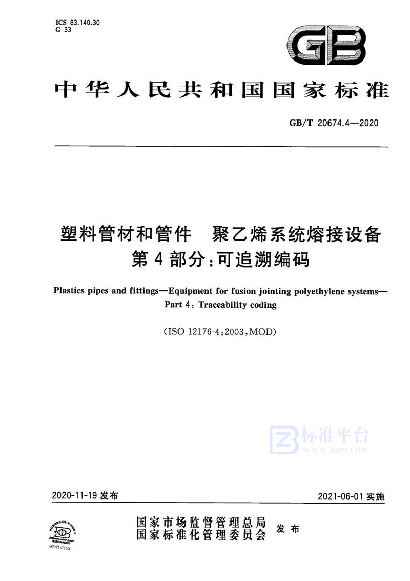 GB/T 20674.4-2020 塑料管材和管件  聚乙烯系统熔接设备  第4部分：可追溯编码