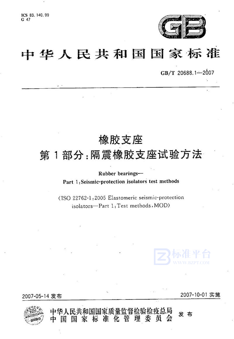 GB/T 20688.1-2007 橡胶支座 第1部分: 隔震橡胶支座试验方法