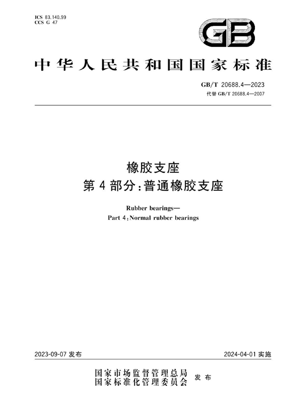 GB/T 20688.4-2023 橡胶支座 第4部分：普通橡胶支座