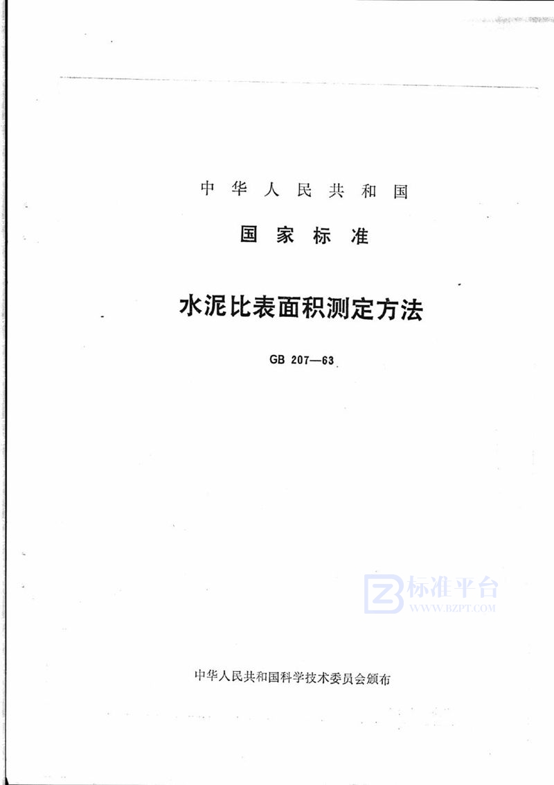 GB/T 207-1963 水泥比表面积测定方法