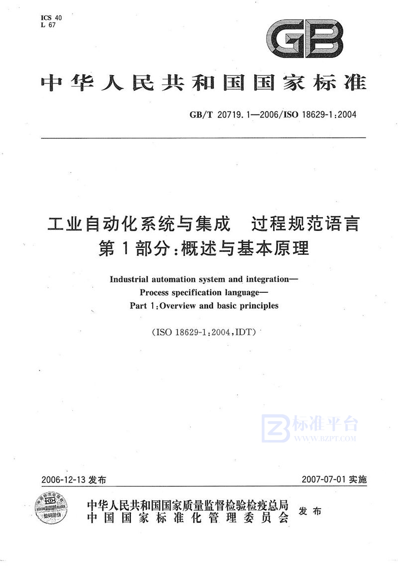 GB/T 20719.1-2006 工业自动化系统与集成  过程规范语言 第1部分:概述与基本原理