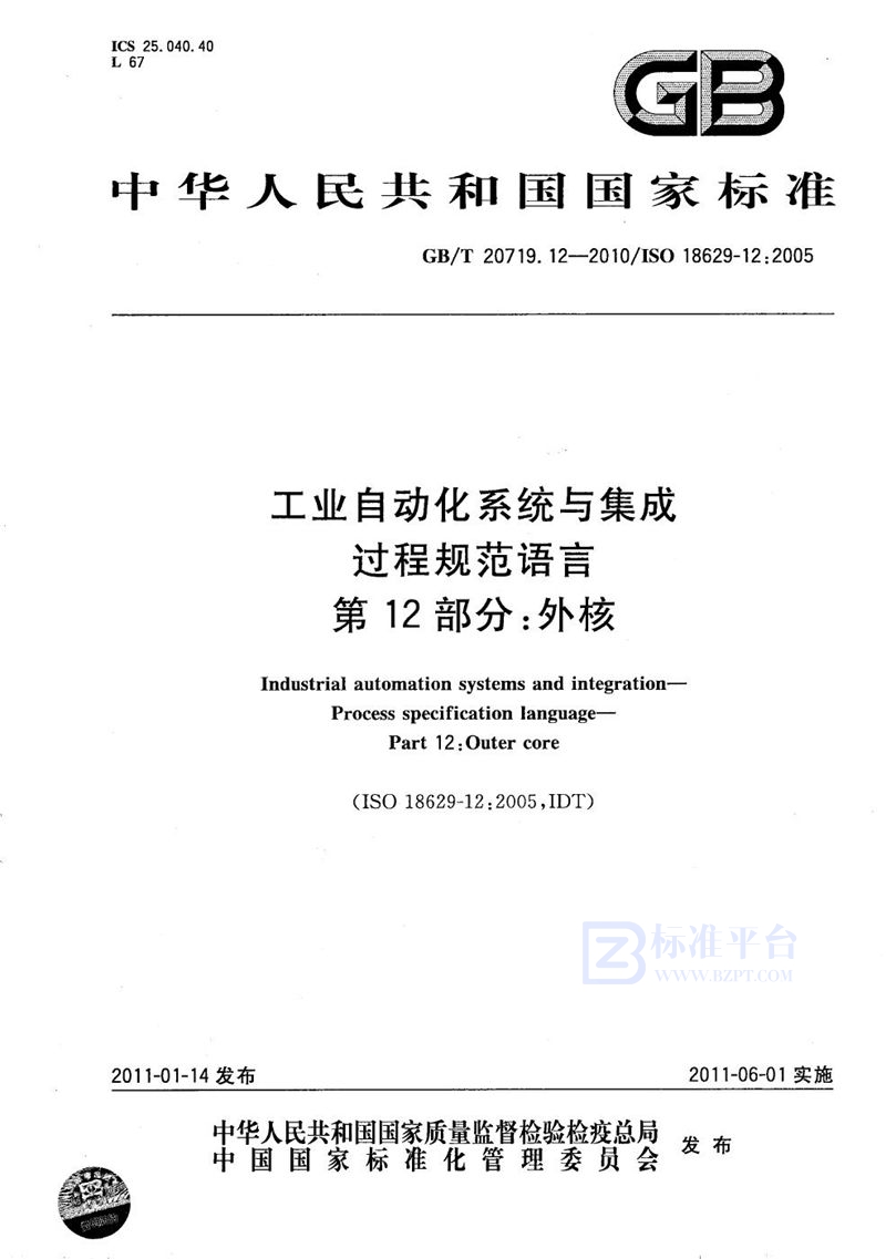 GB/T 20719.12-2010 工业自动化系统与集成  过程规范语言  第12部分：外核