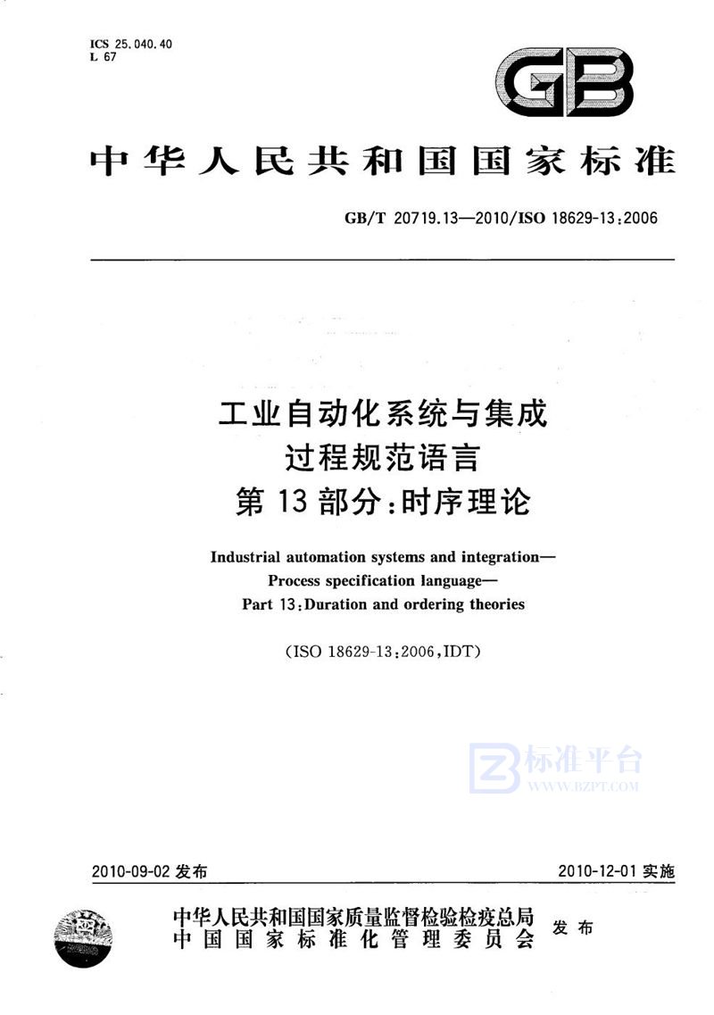 GB/T 20719.13-2010 工业自动化系统与集成  过程规范语言  第13部分：时序理论