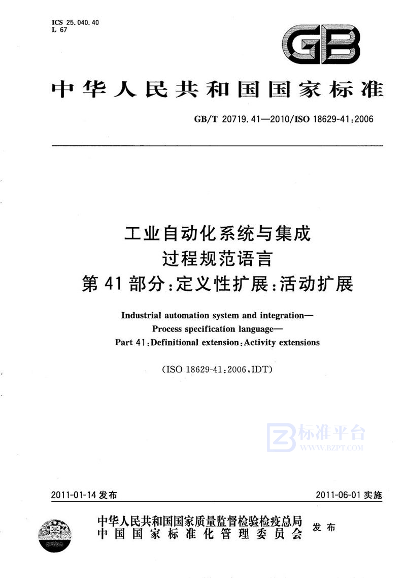 GB/T 20719.41-2010 工业自动化系统与集成  过程规范语言  第41部分：定义性扩展：活动扩展