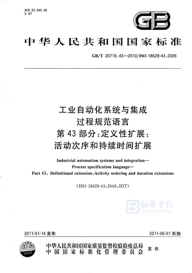 GB/T 20719.43-2010 工业自动化系统与集成  过程规范语言  第43部分：定义性扩展：活动次序和持续时间扩展