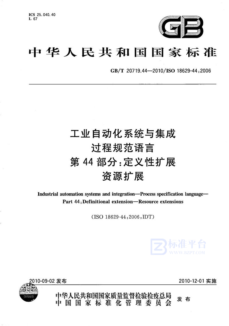 GB/T 20719.44-2010 工业自动化系统与集成  过程规范语言  第44部分：定义性扩展  资源扩展