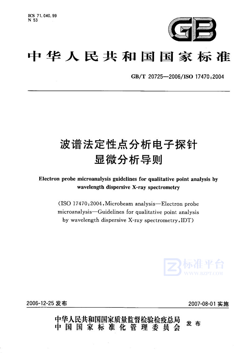 GB/T 20725-2006 波谱法定性点分析电子探针显微分析导则