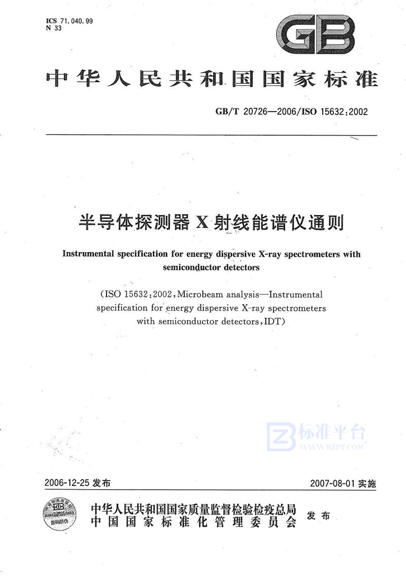 GB/T 20726-2006 半导体探测器X射线能谱仪通则