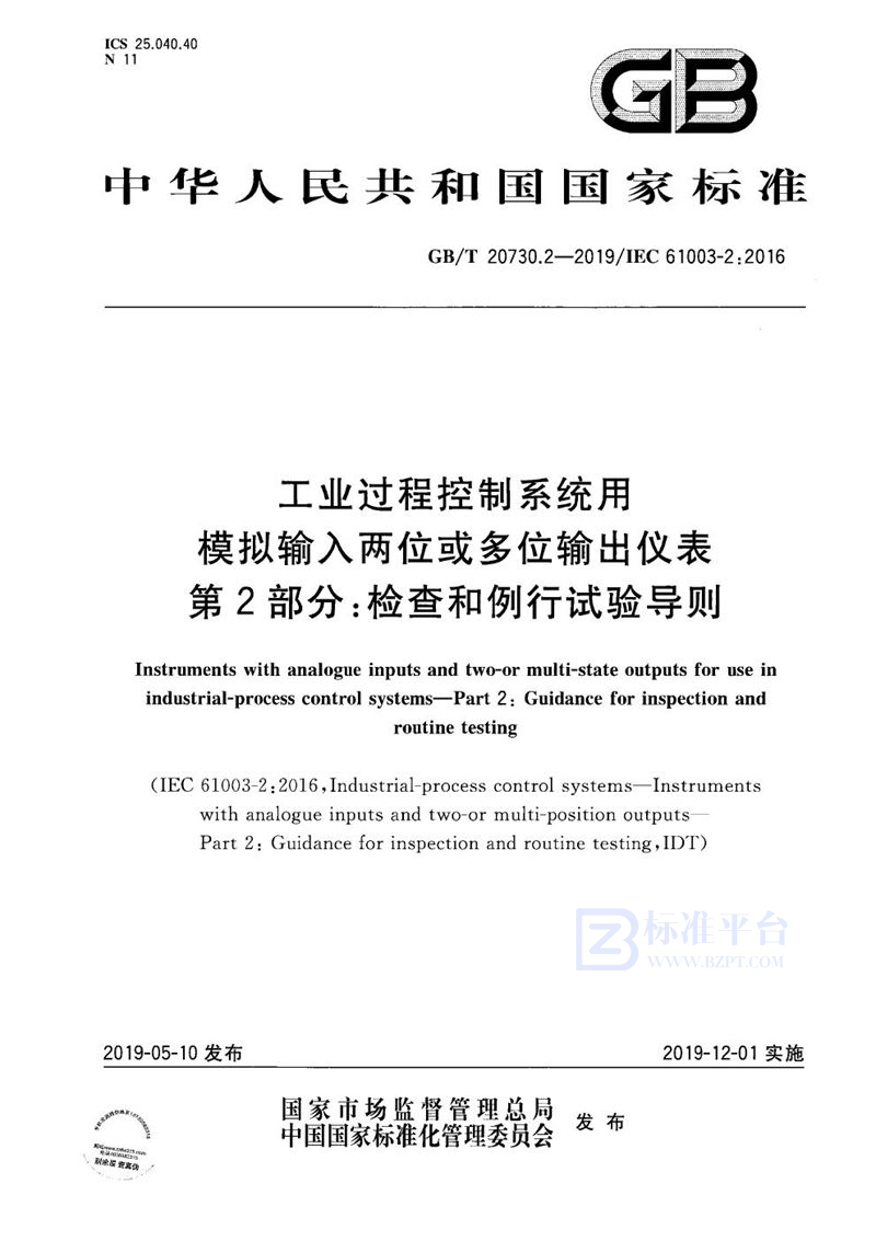 GB/T 20730.2-2019 工业过程控制系统用模拟输入两位或多位输出仪表  第2部分:检查和例行试验导则