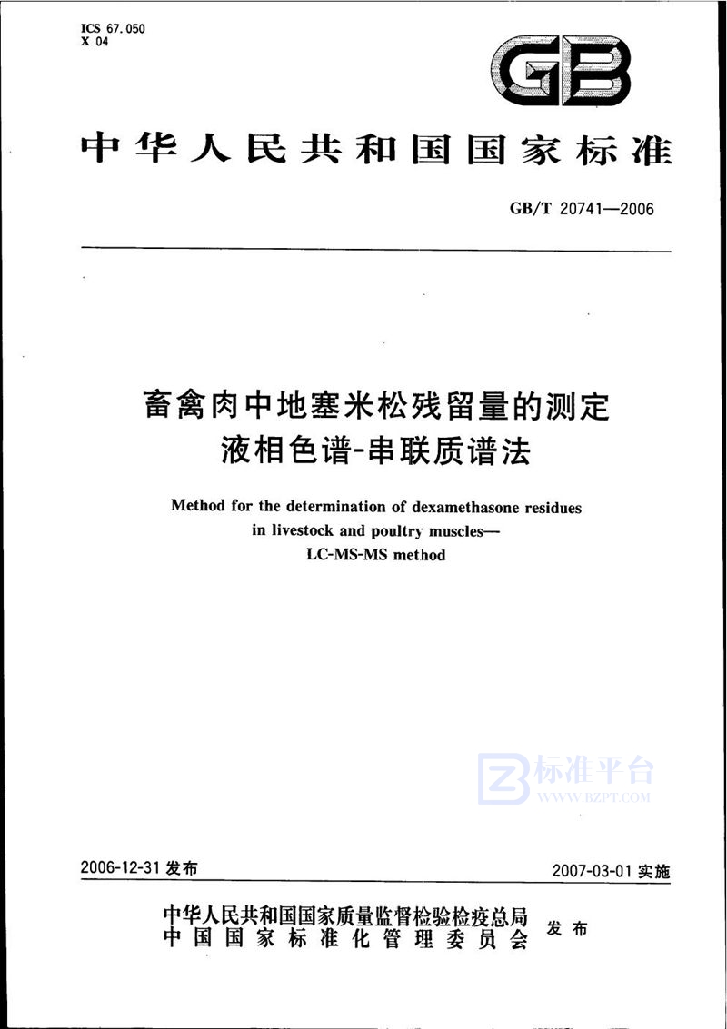 GB/T 20741-2006 畜禽肉中地塞米松残留量的测定 液相色谱-串联质谱法