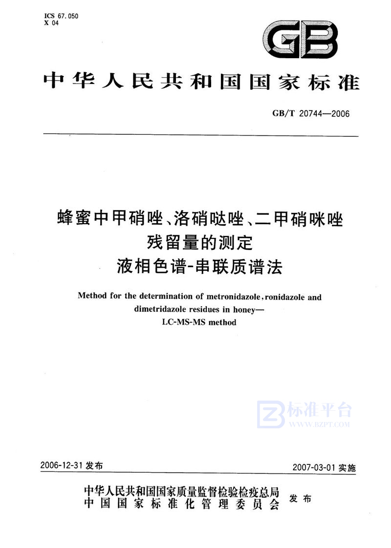 GB/T 20744-2006 蜂蜜中甲硝唑、洛硝哒唑、二甲硝咪唑残留量的测定  液相色谱-串联质谱法