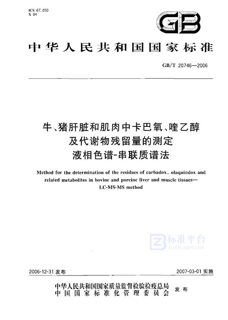 GB/T 20746-2006 牛、猪的肝脏和肌肉中卡巴氧和喹乙醇及代谢物残留量的测定 液相色谱-串联质谱法