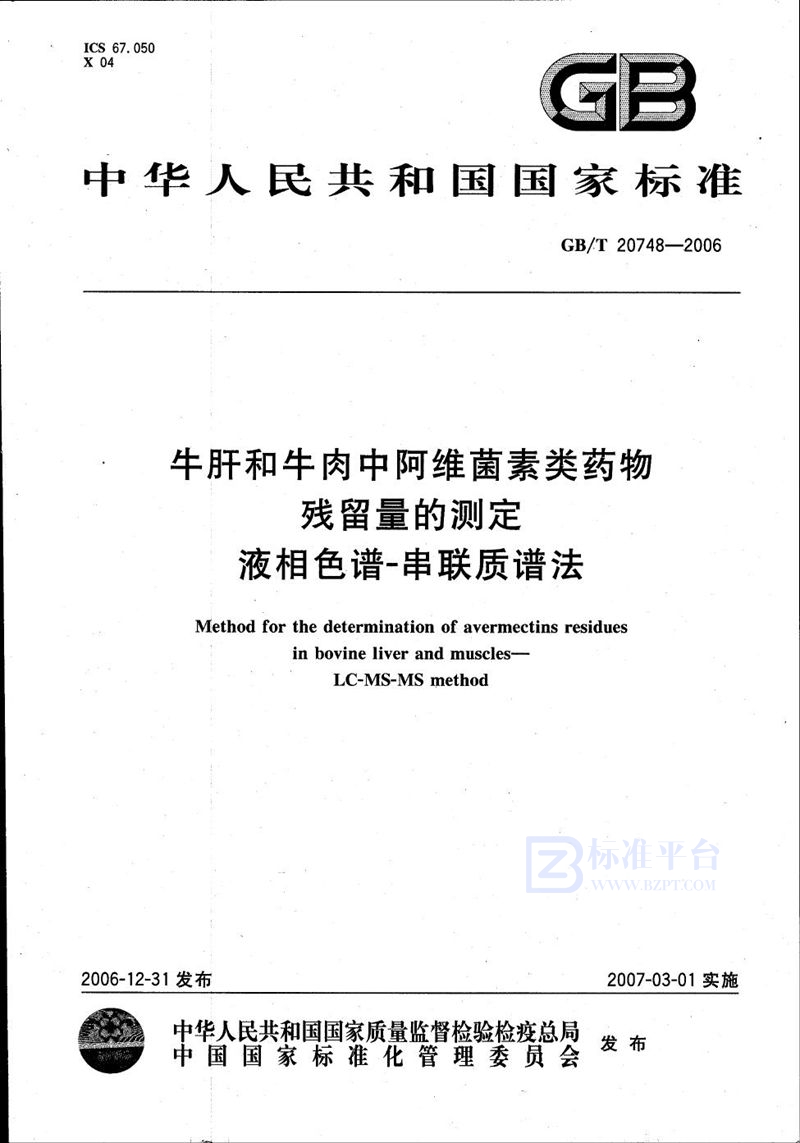 GB/T 20748-2006 牛肝和牛肉中阿维菌素类药物残留量的测定 液相色谱-串联质谱法