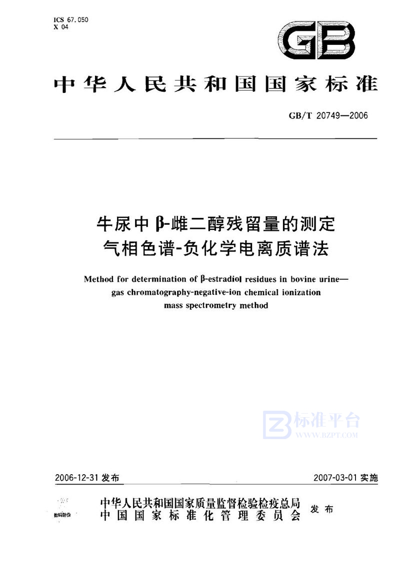 GB/T 20749-2006 牛尿中β-雌二醇残留量的测定 气相色谱-负化学电离质谱法