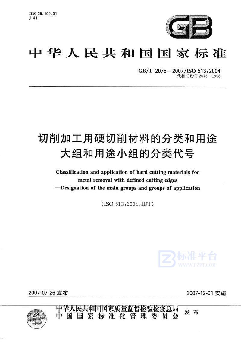 GB/T 2075-2007 切削加工用硬切削材料的分类和用途  大组和用途小组的分类代号