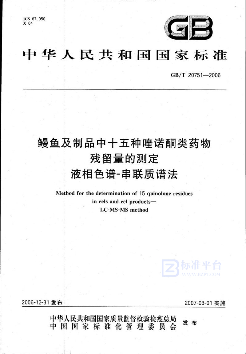 GB/T 20751-2006 鳗鱼及制品中十五种喹诺酮类药物残留量的测定 液相色谱-串联质谱法