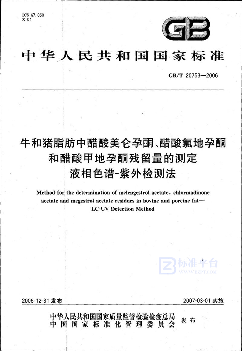 GB/T 20753-2006 牛和猪脂肪中醋酸美仑孕酮、醋酸氯地孕酮和醋酸甲地孕酮残留量的测定 液相色谱-紫外检测法