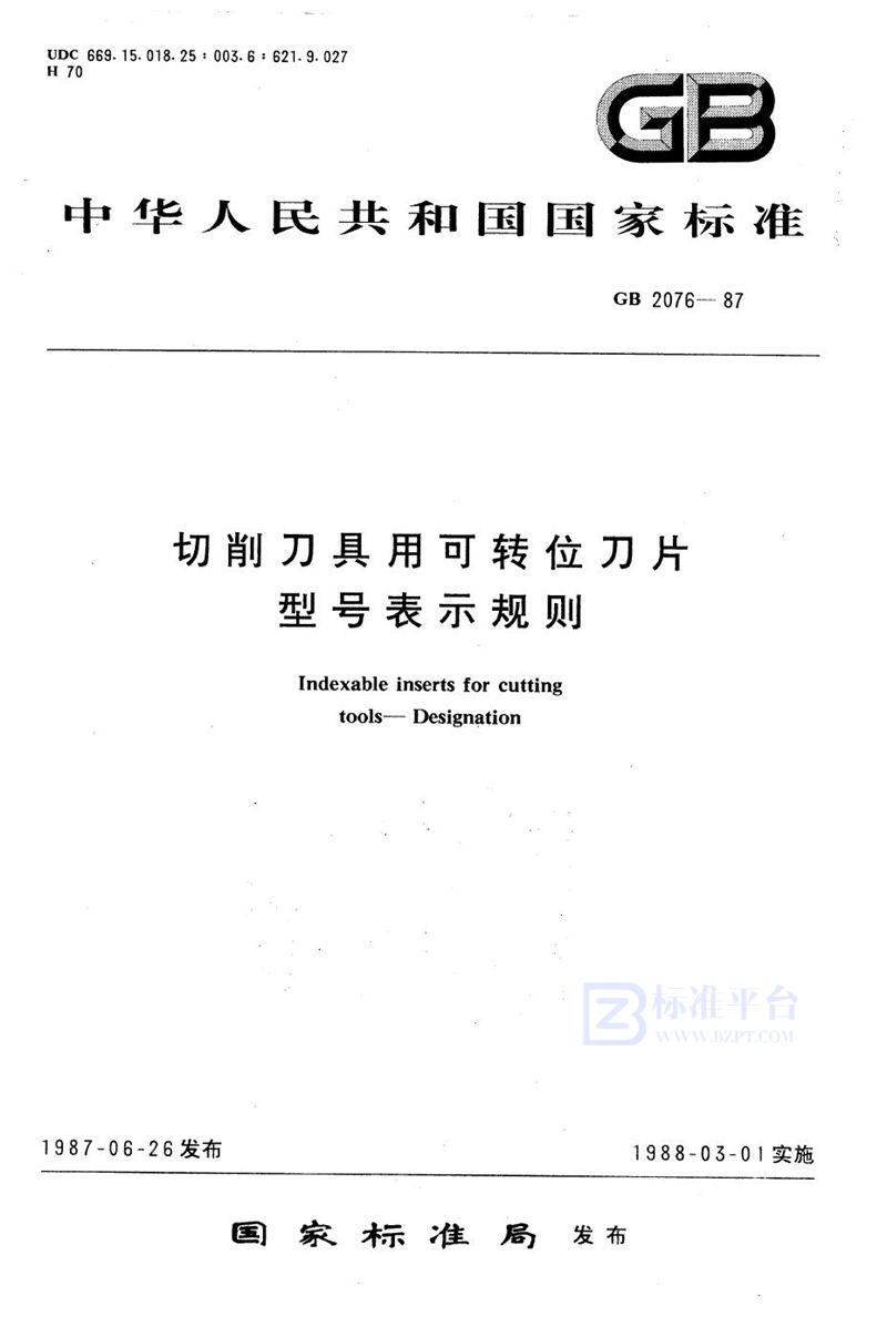 GB/T 2076-1987 切削刀具用可转位刀片型号表示规则