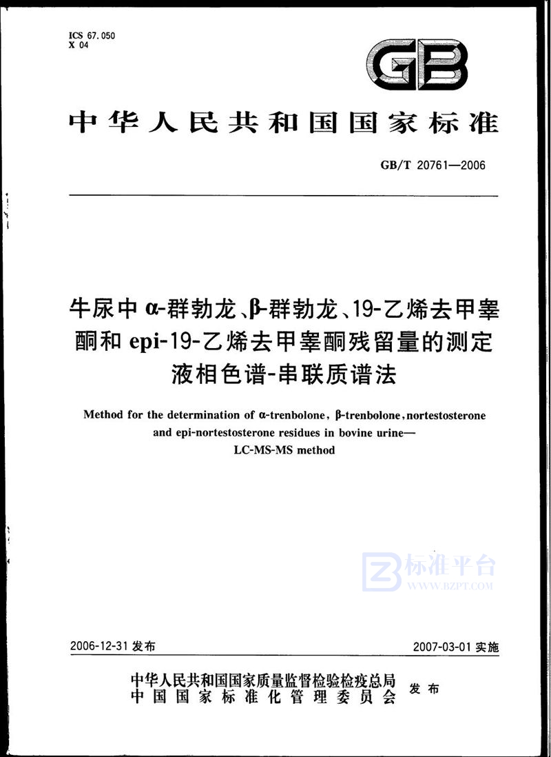 GB/T 20761-2006 牛尿中α-群勃龙、β-群勃龙、19-乙烯去甲睾酮和epi-19-乙烯去甲睾酮残留量的测定  液相色谱-串联质谱法