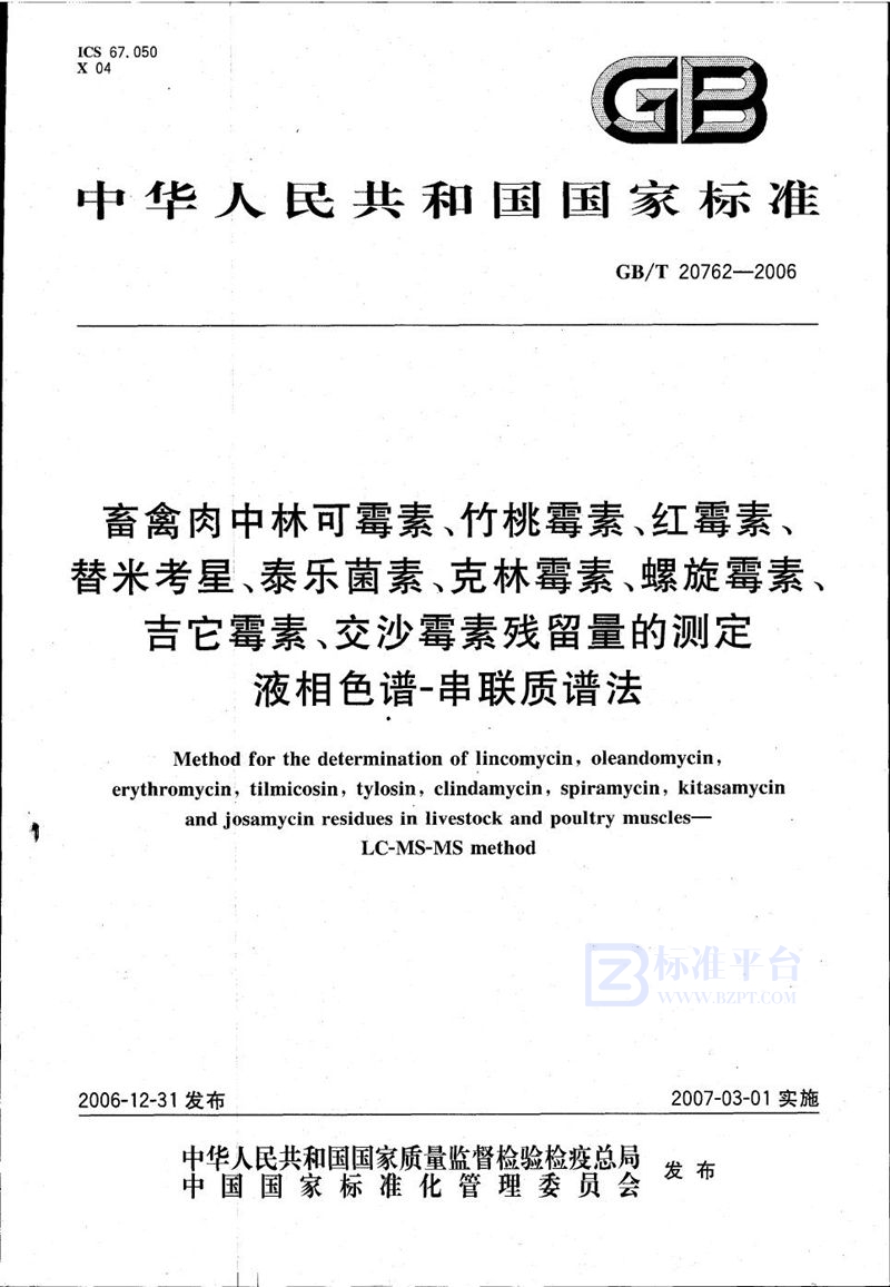 GB/T 20762-2006 畜禽肉中林可霉素、竹桃霉素、红霉素、替米考星、泰乐菌素、克林霉素、螺旋霉素、吉它霉素、交沙霉素残留量的测定 液相色谱-串联质谱法