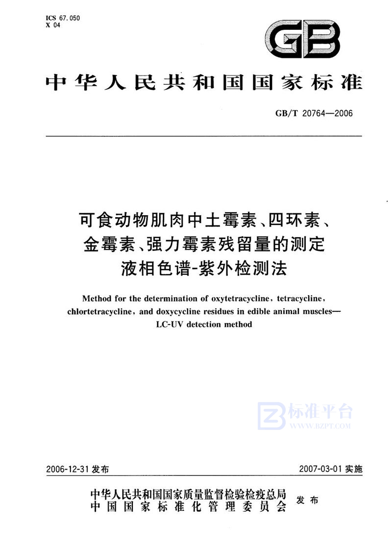 GB/T 20764-2006 可食动物肌肉中土霉素、四环素、金霉素、强力霉素残留量的测定  液相色谱-紫外检测法