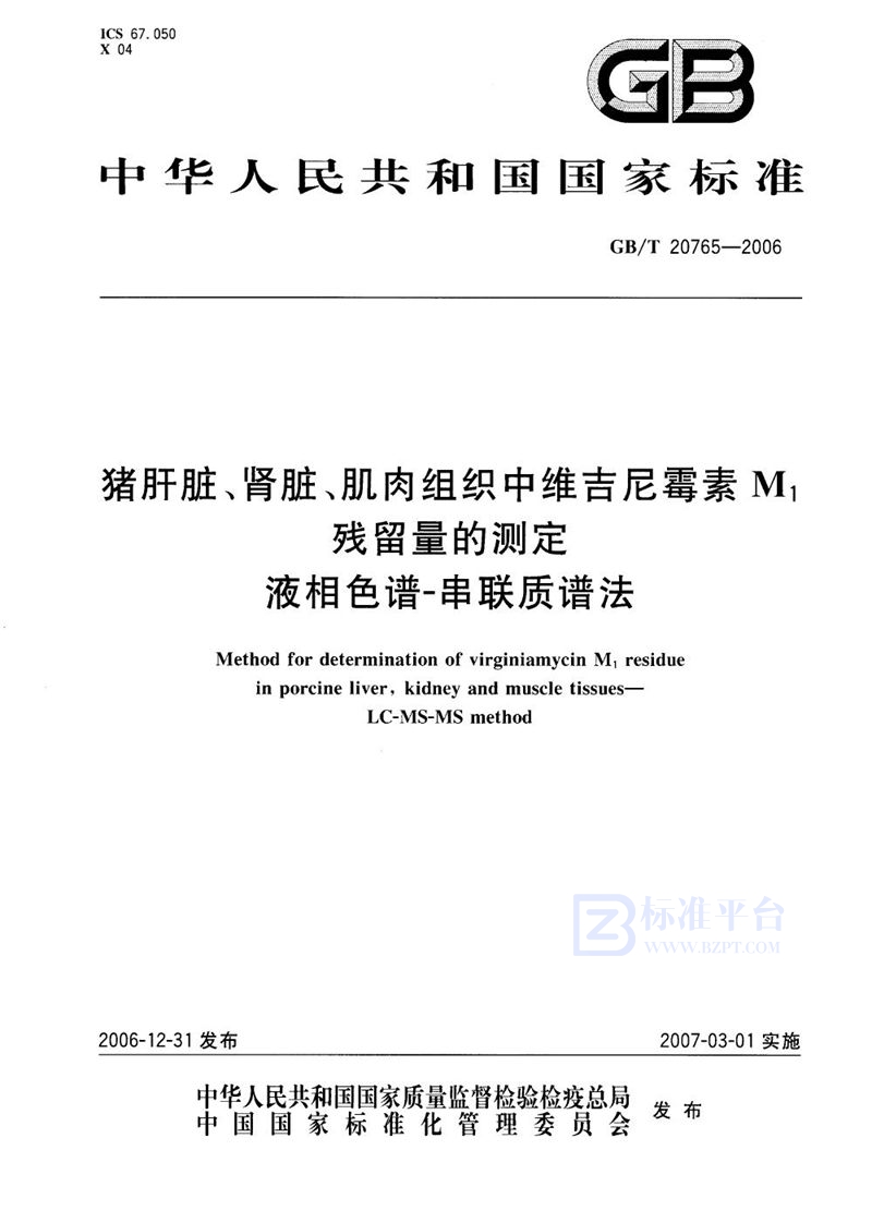 GB/T 20765-2006猪肝脏、肾脏、肌肉组织中维吉尼霉素M1残留量的测定 液相色谱-串联质谱法