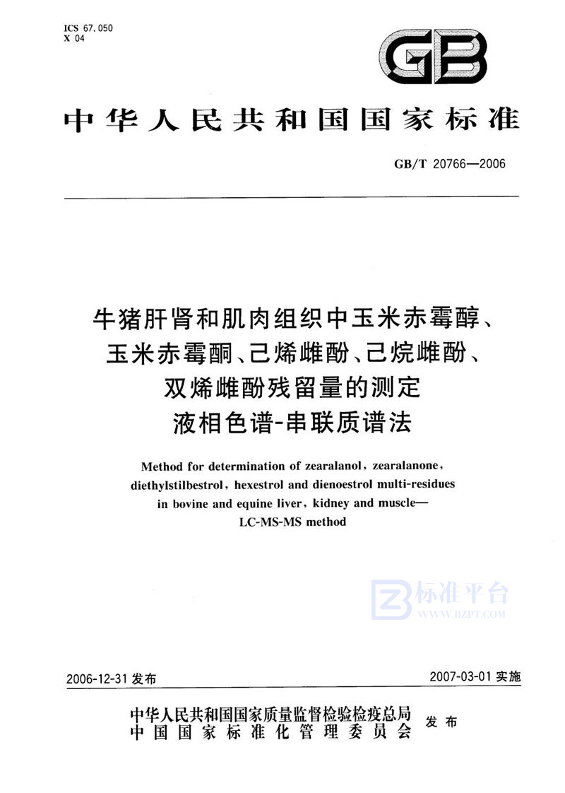 GB/T 20766-2006 牛猪肝肾和肌肉组织中玉米赤霉醇、玉米赤霉酮、己烯雌酚、己烷雌酚、双烯雌酚残留量的测定 液相色谱-串联质谱法