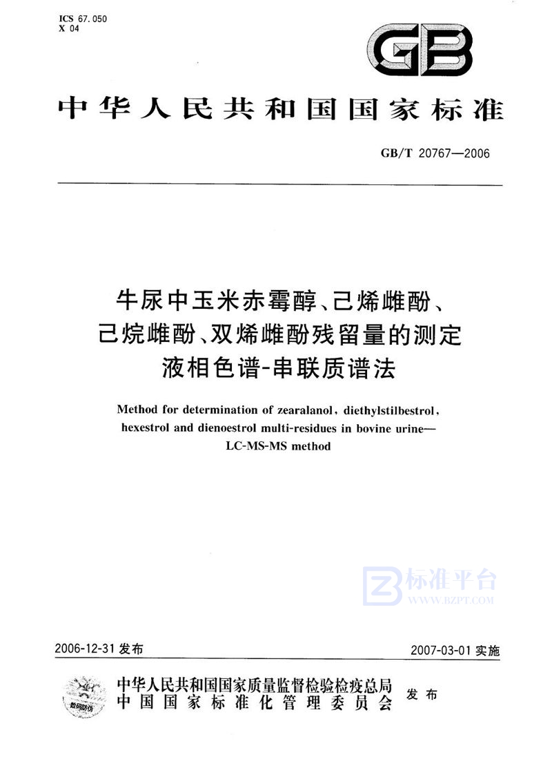 GB/T 20767-2006 牛尿中玉米赤霉醇、己烯雌酚、己烷雌酚、双烯雌酚残留量的测定 液相色谱-串联质谱法