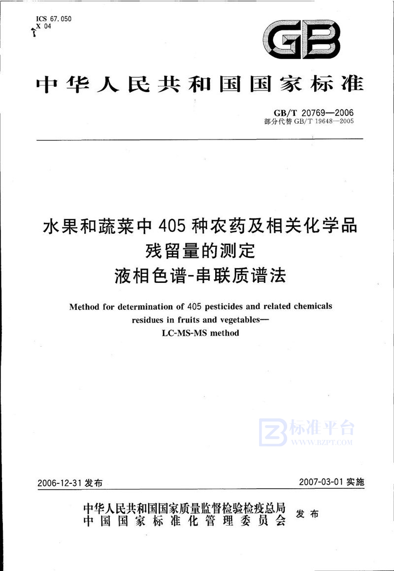 GB/T 20769-2006 水果和蔬菜中405种农药及相关化学品残留量的测定 液相色谱-串联质谱法