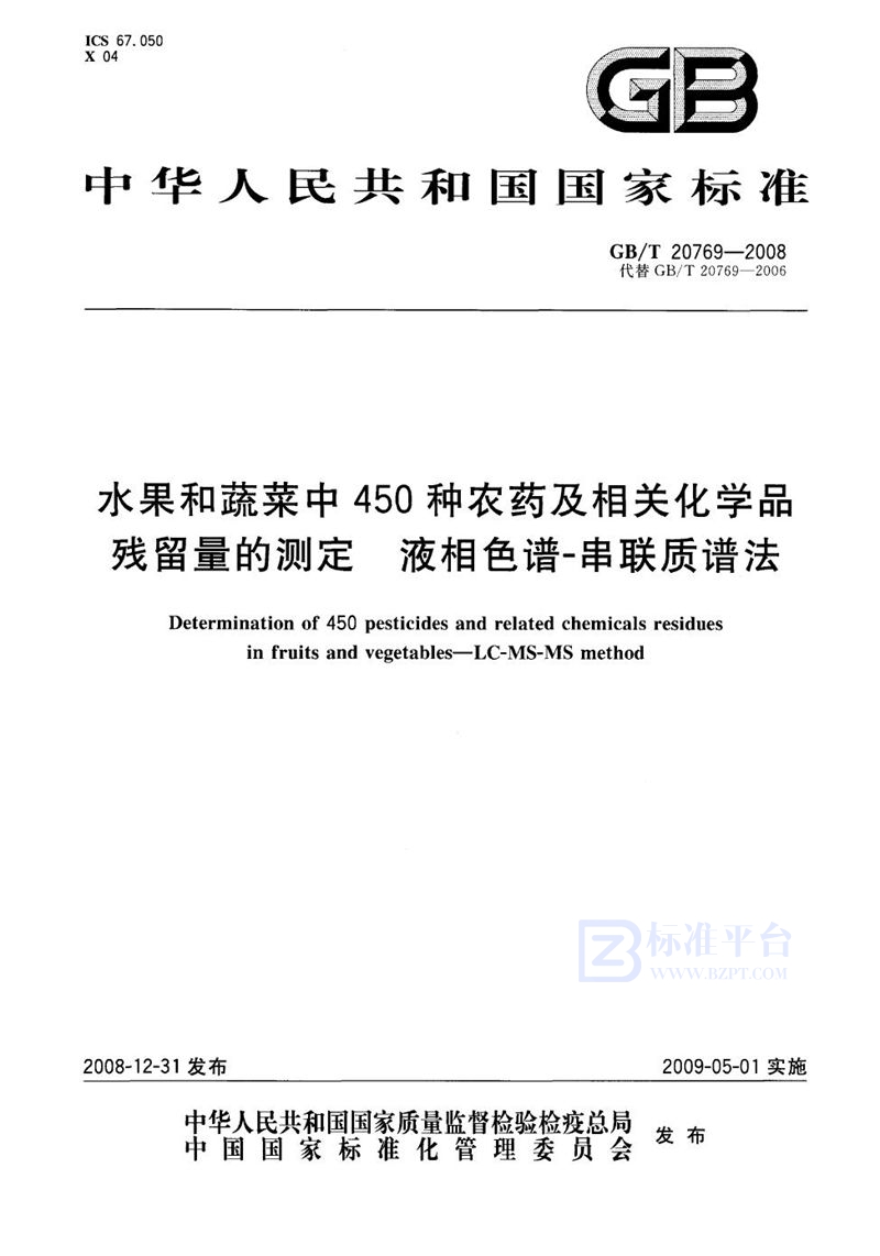 GB/T 20769-2008 水果和蔬菜中450种农药及相关化学品残留量的测定  液相色谱-串联质谱法