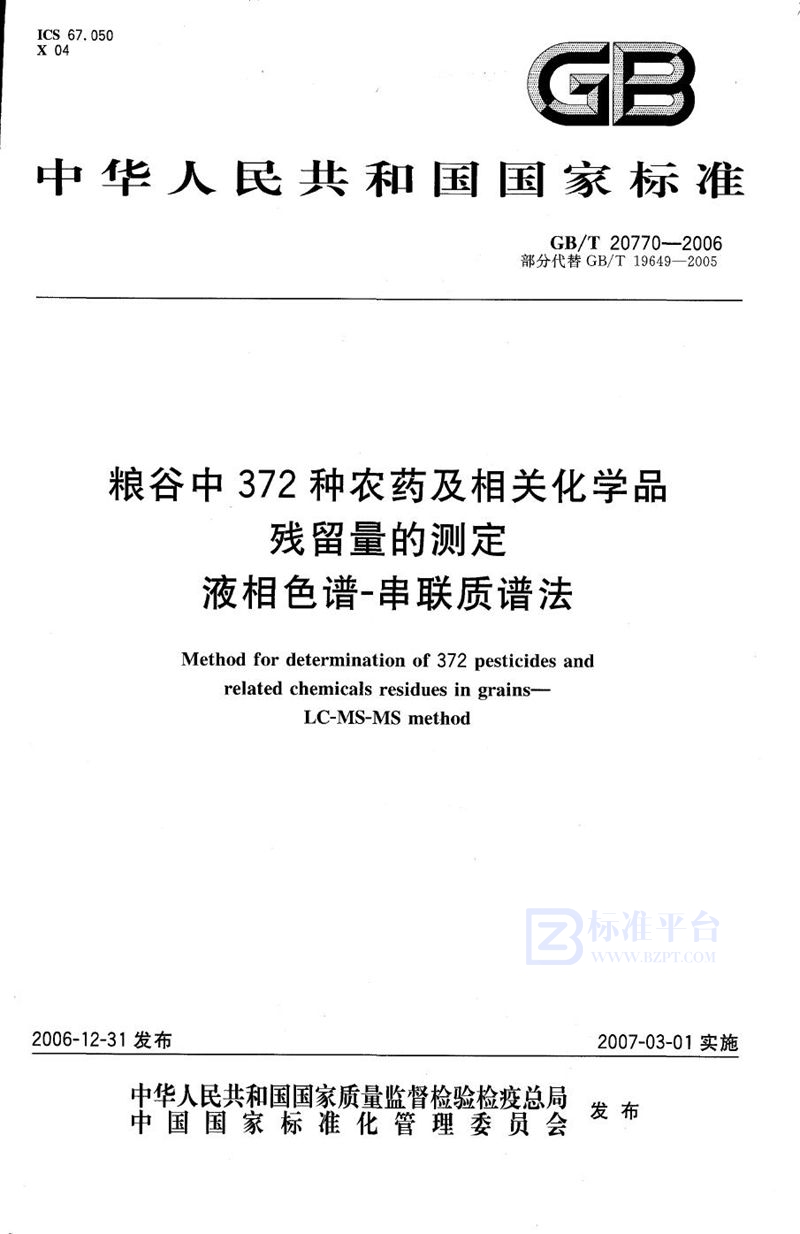 GB/T 20770-2006 粮谷中372种农药及相关化学品残留量的测定 液相色谱-串联质谱法