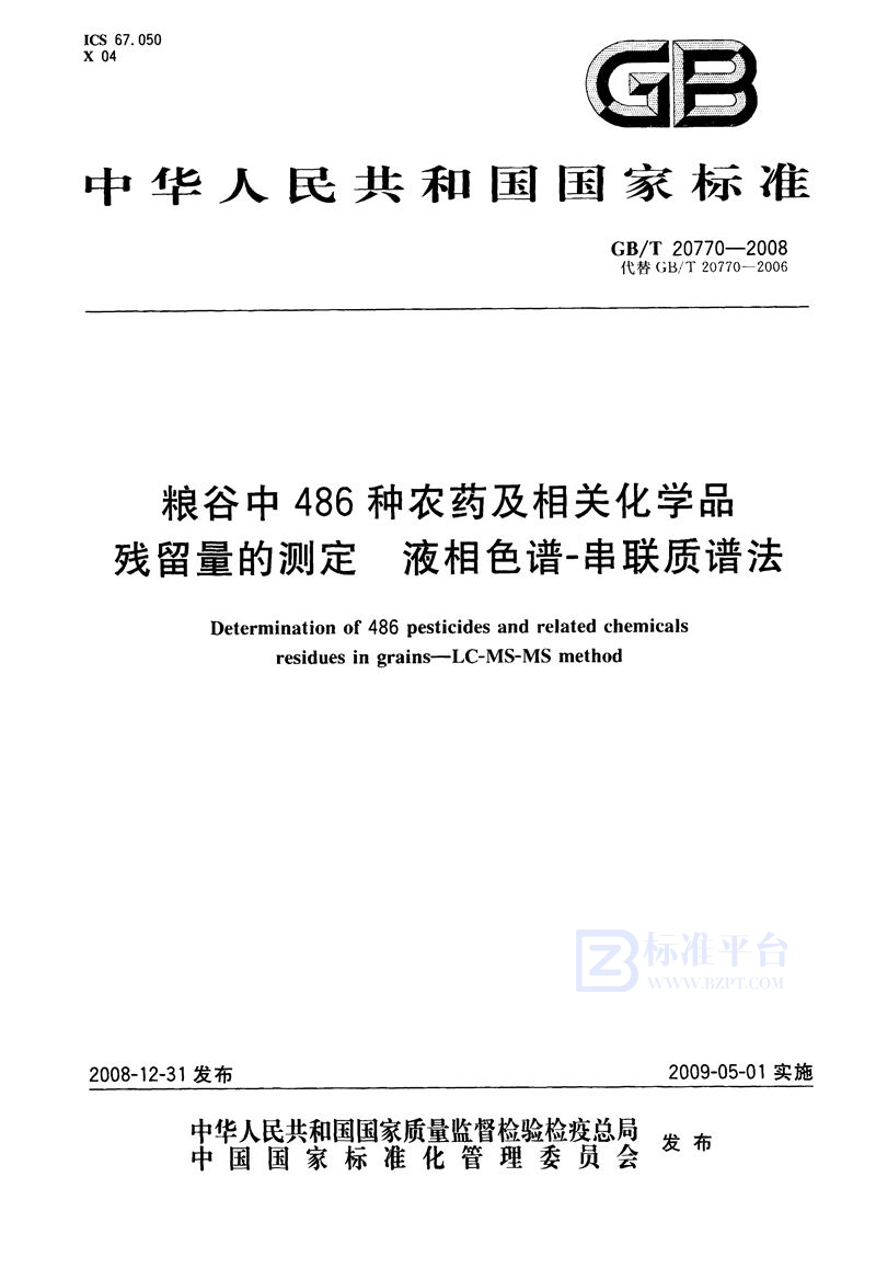 GB/T 20770-2008 粮谷中486种农药及相关化学品残留量的测定  液相色谱-串联质谱法