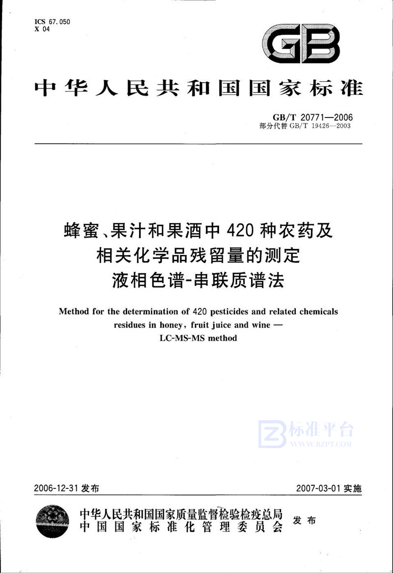 GB/T 20771-2006 蜂蜜、果汁和果酒中420种农药及相关化学品残留量的测定 液相色谱-串联质谱法