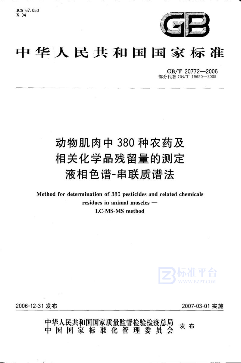 GB/T 20772-2006 动物肌肉中380种农药及相关化学品残留量的测定 液相色谱-串联质谱法