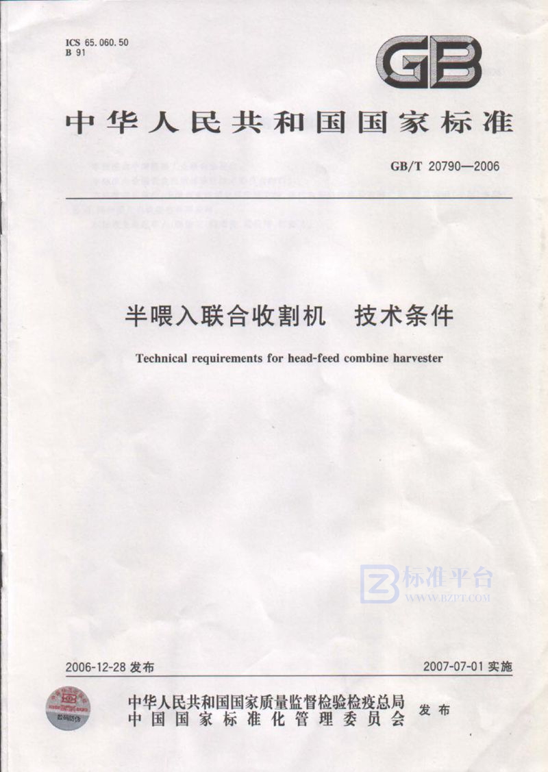 GB/T 20790-2006半喂入联合收割机 技术条件