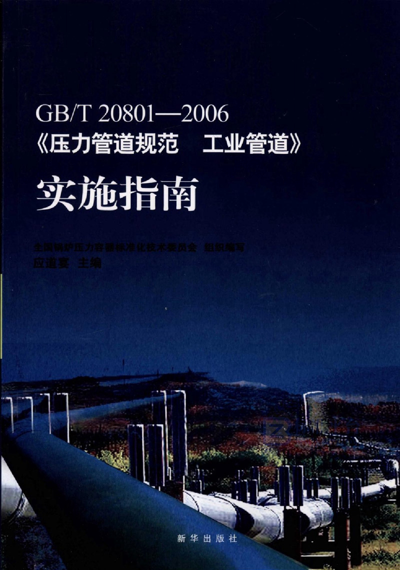 GB/T 20801-2006《压力管道规范 工业管道》实施指南